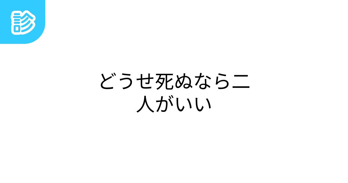 どうせ死ぬなら二人がいい