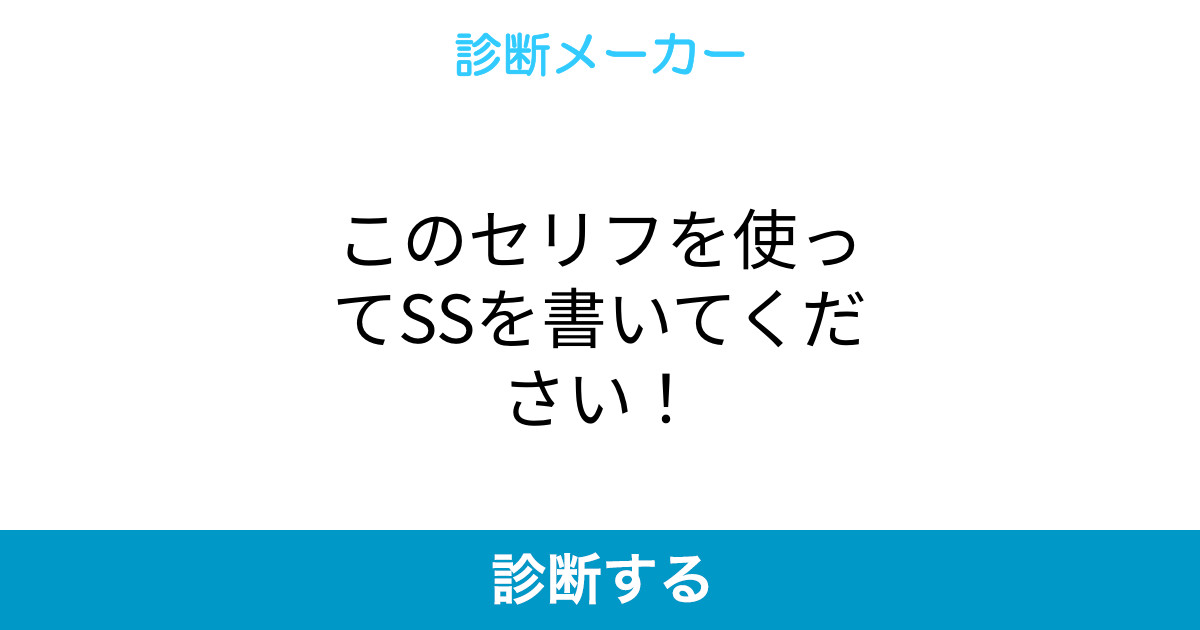 このセリフを使ってssを書いてください