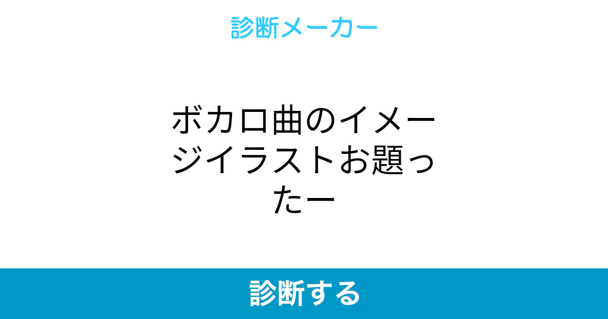 ボカロ曲のイメージイラストお題ったー ボカロ曲のイメージイラストお題ったー