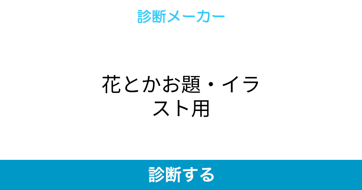 花とかお題 イラスト用 花とかお題 イラスト用