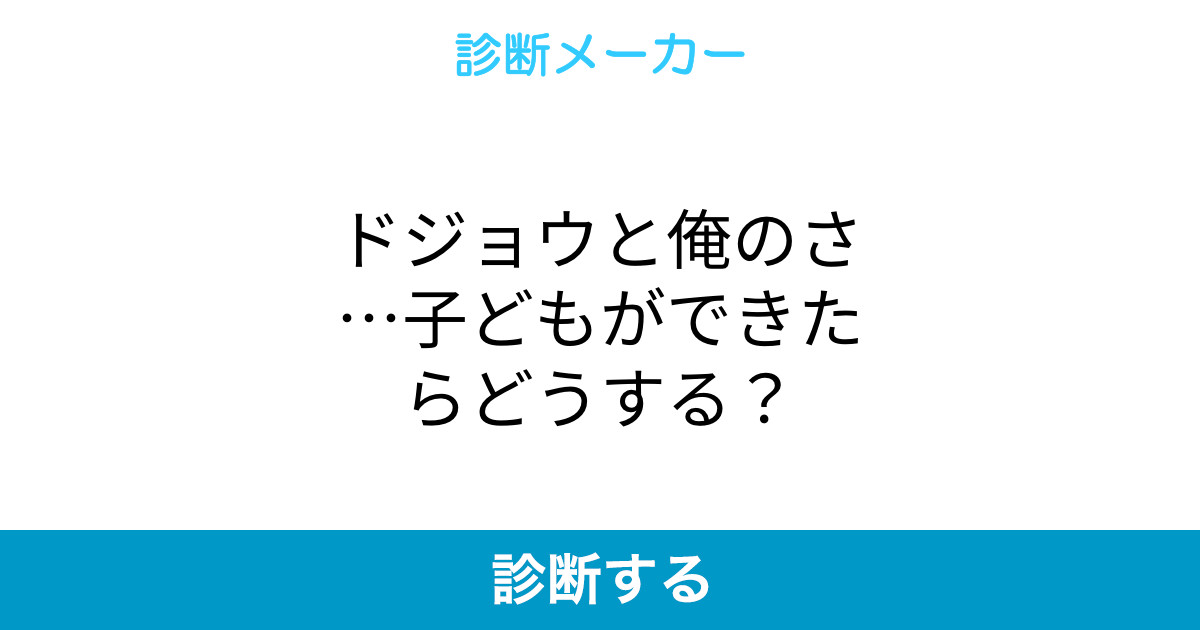 ドジョウと俺のさ 子どもができたらどうする ドジョウと俺のさ 子どもができたらどうする