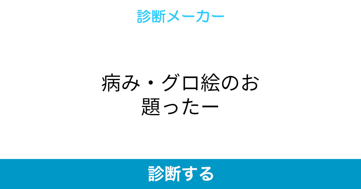 病み グロ絵のお題ったー 病み グロ絵のお題ったー
