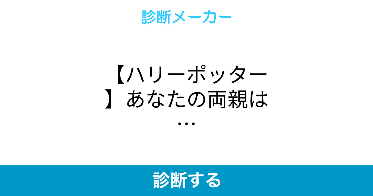ハリーポッター あなたの両親は