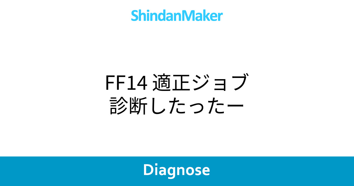 Ff14 適正ジョブ診断したったー Ff14 適正ジョブ診断したったー