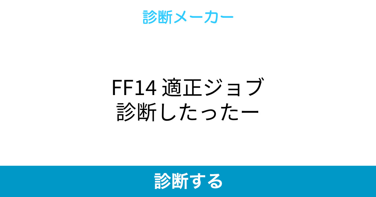Ff14 適正ジョブ診断したったー Ff14 適正ジョブ診断したったー