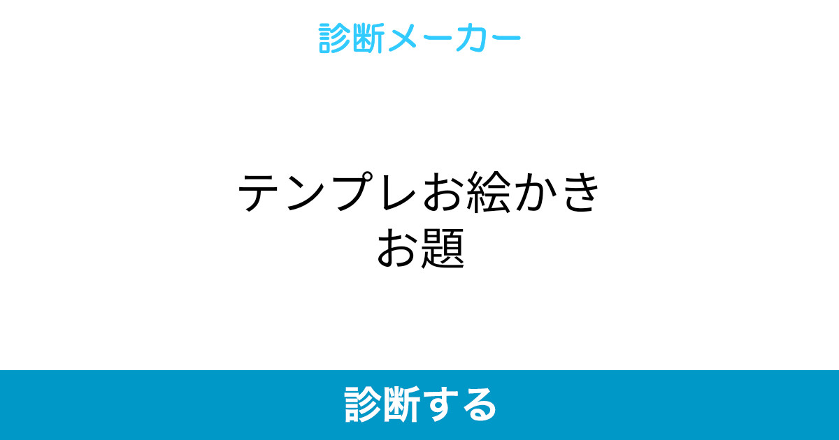 テンプレお絵かきお題 テンプレお絵かきお題