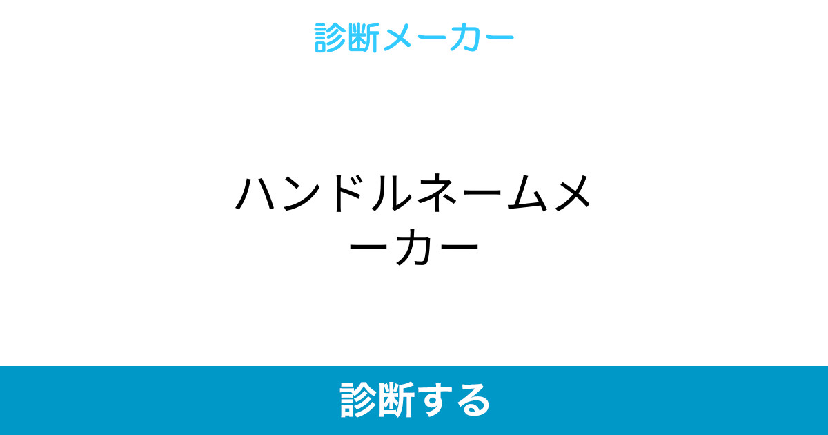 ハンドルネームメーカー ハンドルネームメーカー