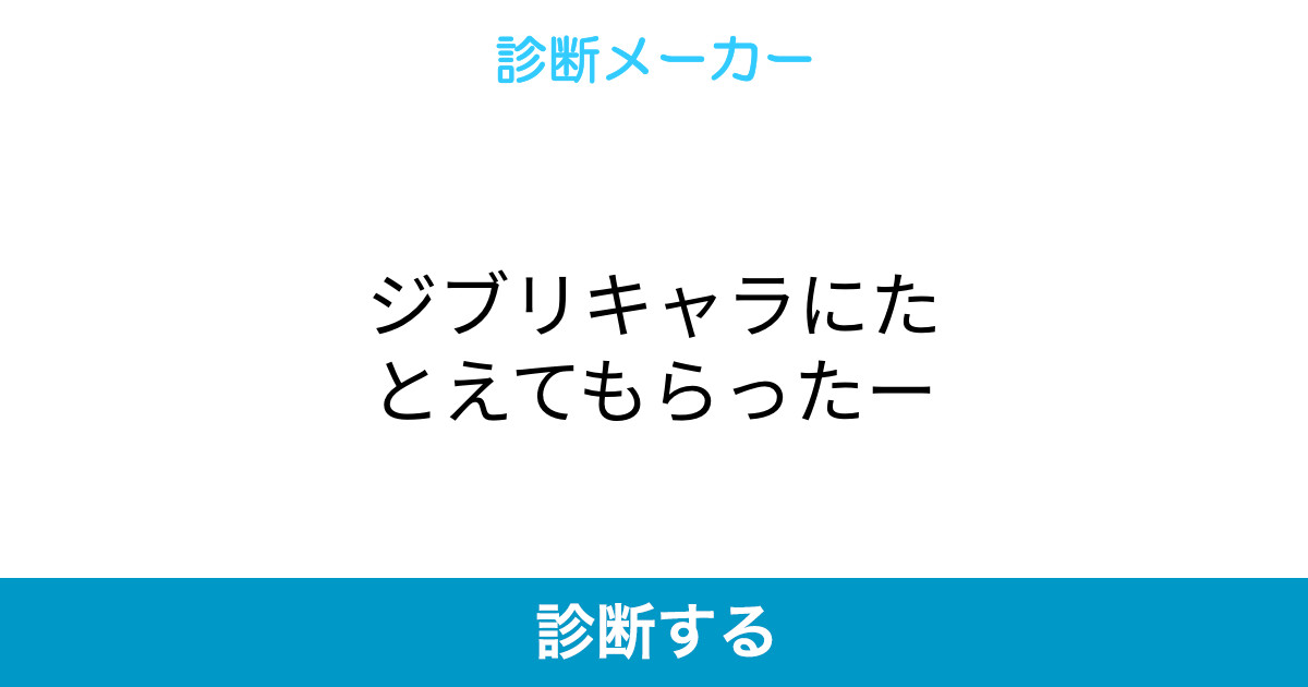 ジブリキャラにたとえてもらったー