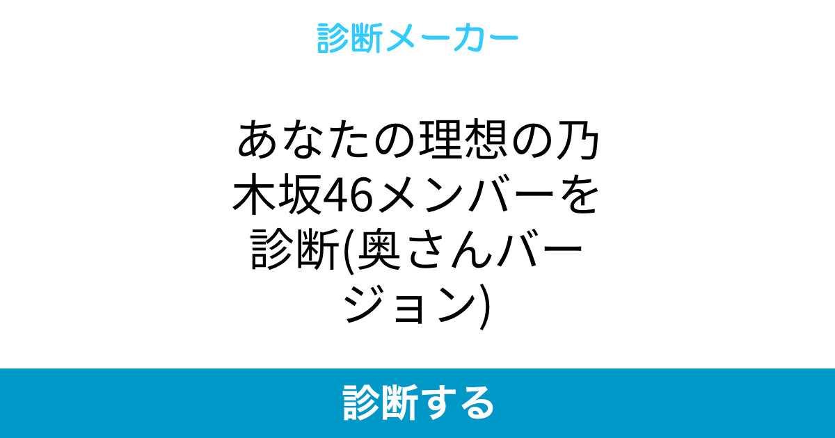 あなたの理想の乃木坂46メンバーを診断 奥さんバージョン あなたの理想の乃木坂46メンバーを診断 奥さんバージョン