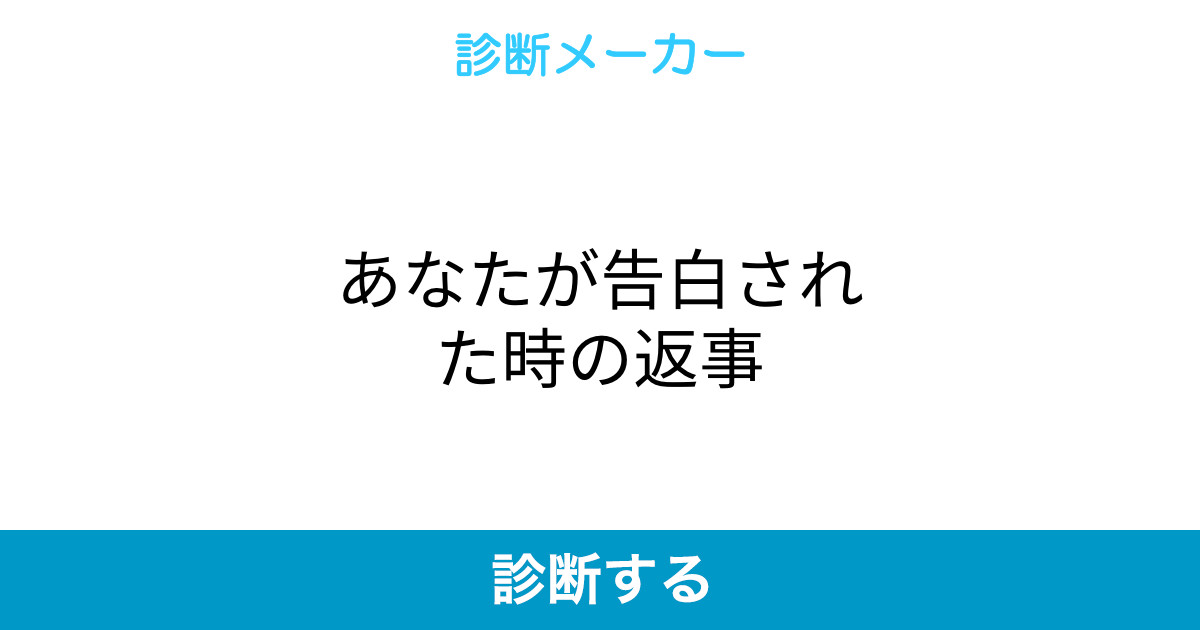 あなたが告白された時の返事 あなたが告白された時の返事