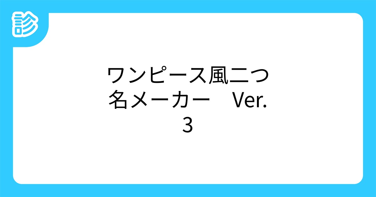 ワンピース風二つ名メーカー Ver 3 ワンピース風二つ名メーカー Ver 3