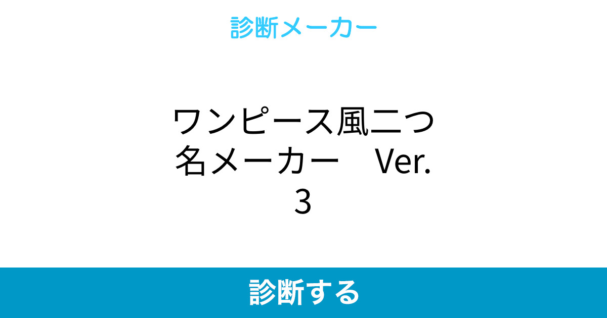 ワンピース風二つ名メーカー Ver 3 ワンピース風二つ名メーカー Ver 3