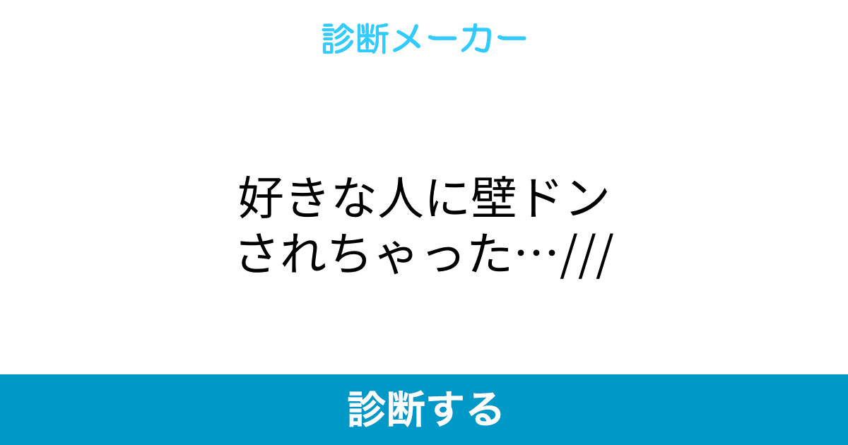 好きな人に壁ドンされちゃった