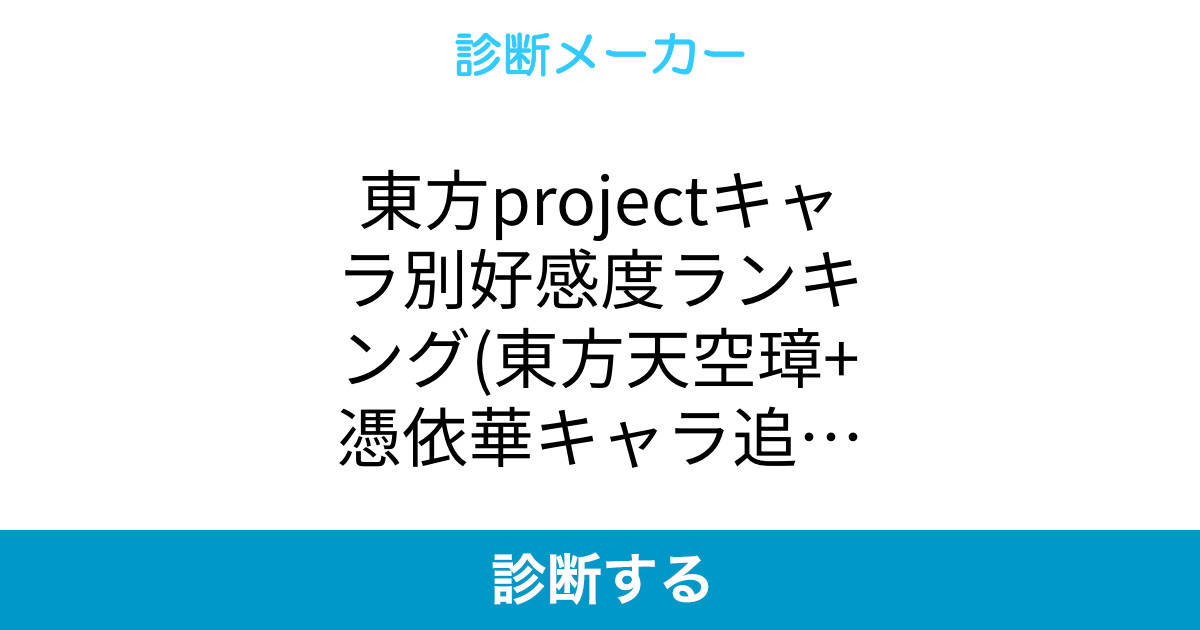 東方projectキャラ別好感度ランキング 東方天空璋 憑依華キャラ追加 東方projectキャラ別好感度ランキング 東方天空璋 憑依華キャラ追加