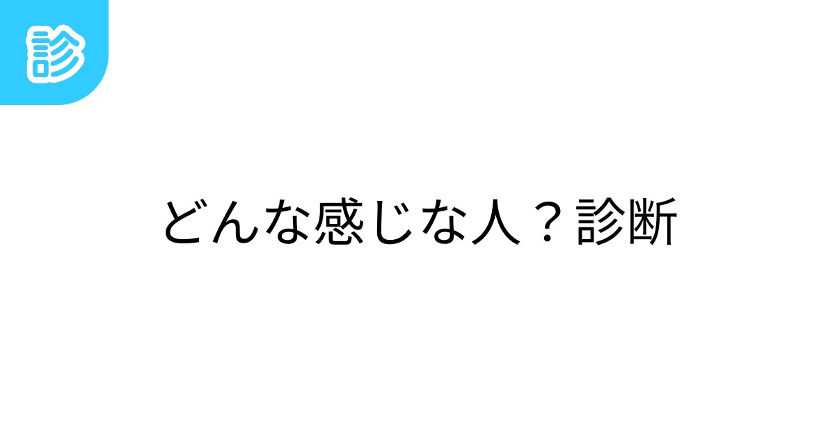 どんな感じな人?診断 どんな感じな人?診断