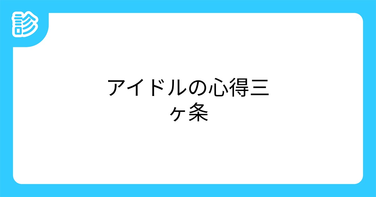 アイドルの心得三ヶ条 アイドルの心得三ヶ条