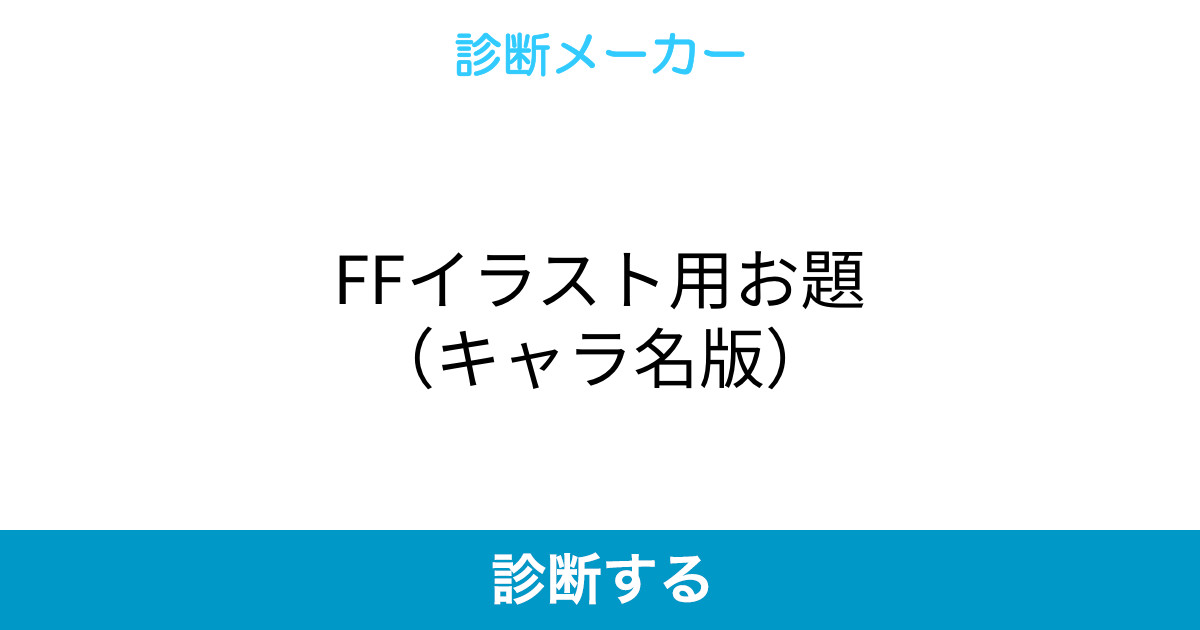 Ffイラスト用お題 キャラ名版 Ffイラスト用お題 キャラ名版
