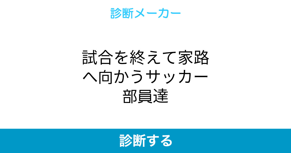 試合を終えて家路へ向かうサッカー部員達 試合を終えて家路へ向かうサッカー部員達