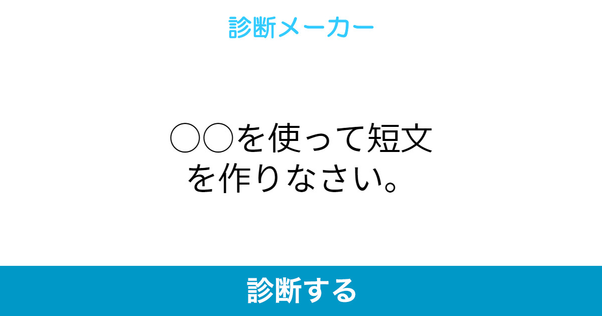 を使って短文を作りなさい を使って短文を作りなさい
