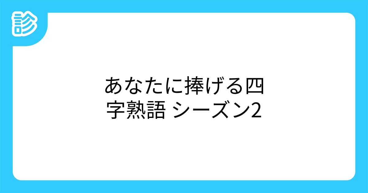 あなたに捧げる四字熟語 シーズン2 あなたに捧げる四字熟語 シーズン2