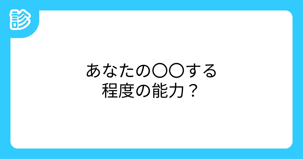 あなたの する程度の能力 あなたの する程度の能力