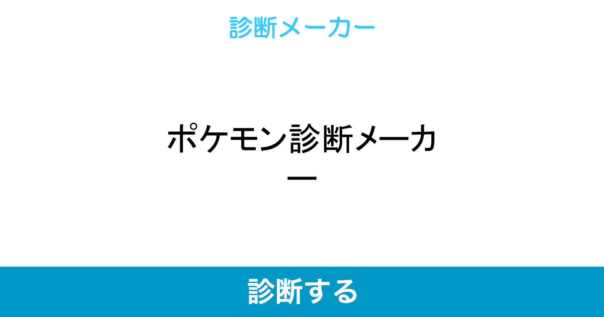 ポケモン診断メーカー ポケモン診断メーカー