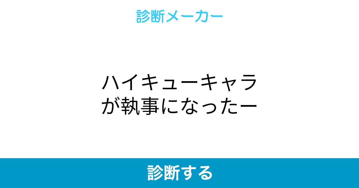 ハイキューキャラが執事になったー ハイキューキャラが執事になったー