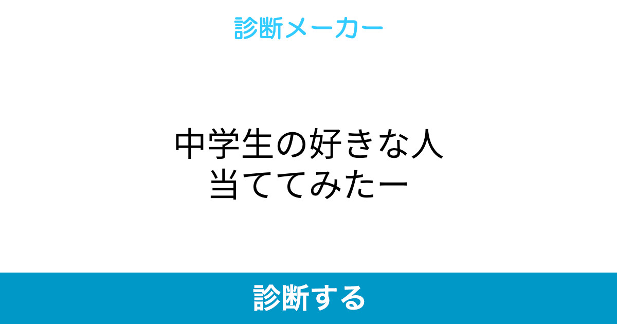 中学生の好きな人当ててみたー 中学生の好きな人当ててみたー