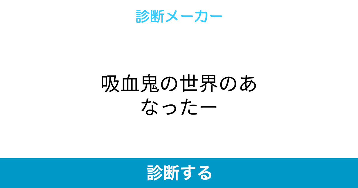 吸血鬼の世界のあなったー
