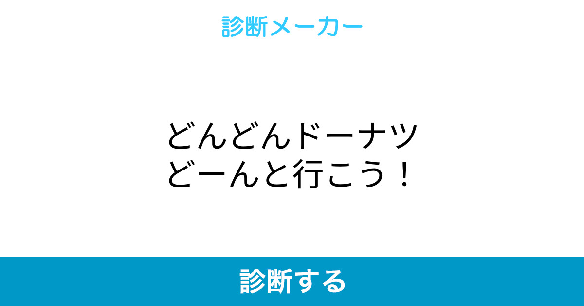 どんどんドーナツどーんと行こう どんどんドーナツどーんと行こう