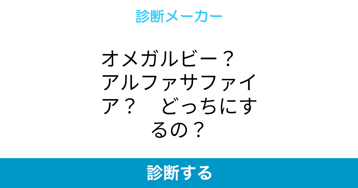 オメガルビー アルファサファイア どっちにするの オメガルビー アルファサファイア どっちにするの