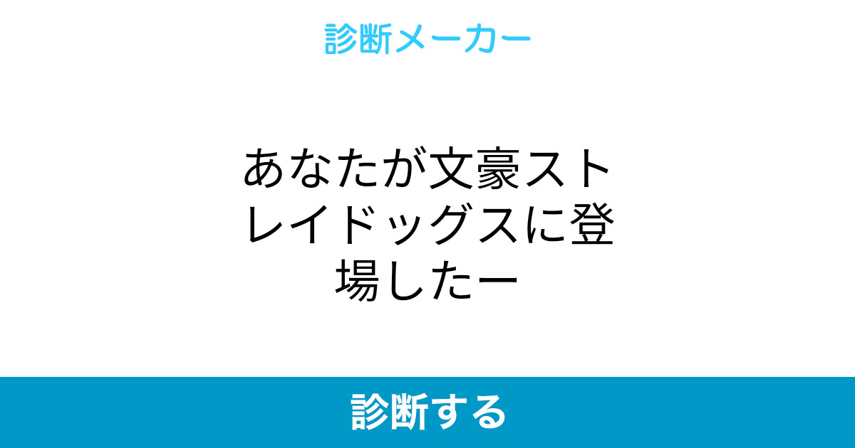 あなたが文豪ストレイドッグスに登場したー