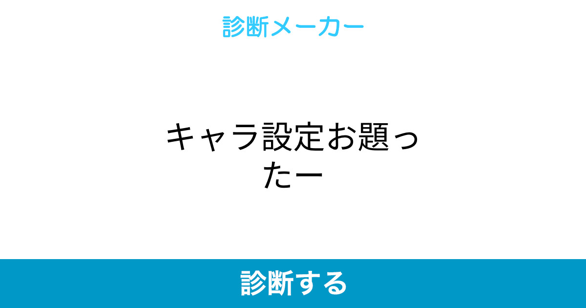 キャラ設定お題ったー