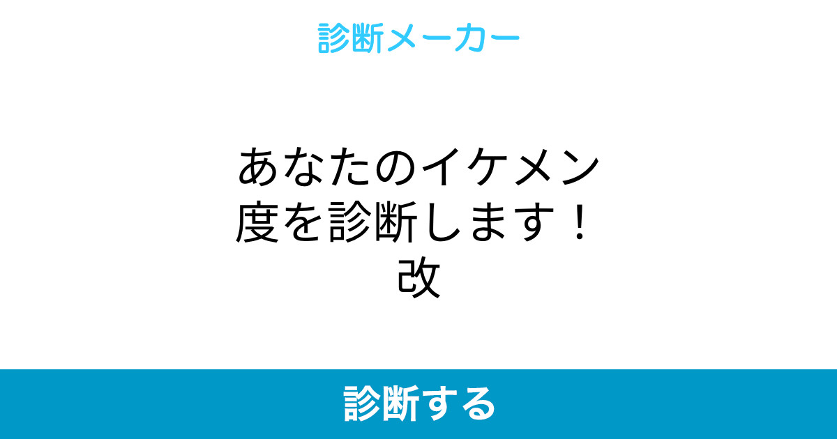 あなたのイケメン度を診断します 改 あなたのイケメン度を診断します 改