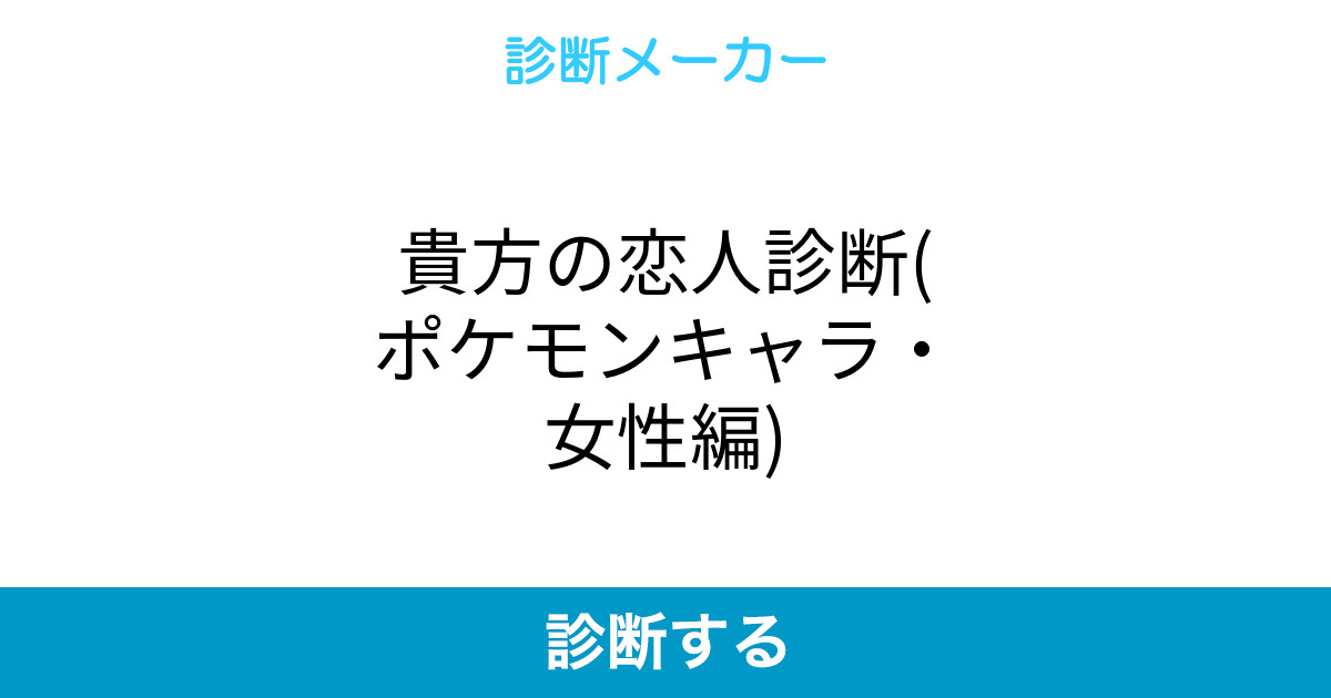 貴方の恋人診断 ポケモンキャラ 女性編 貴方の恋人診断 ポケモンキャラ 女性編