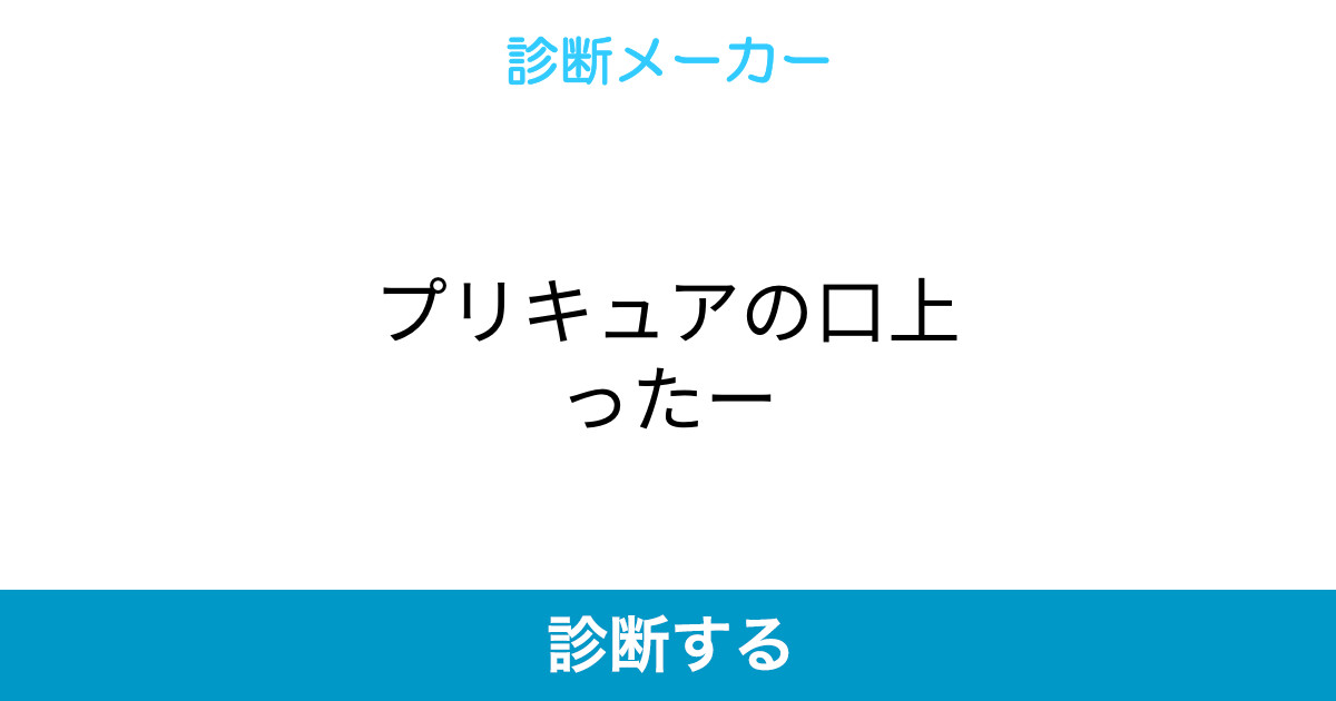 プリキュアの口上ったー プリキュアの口上ったー