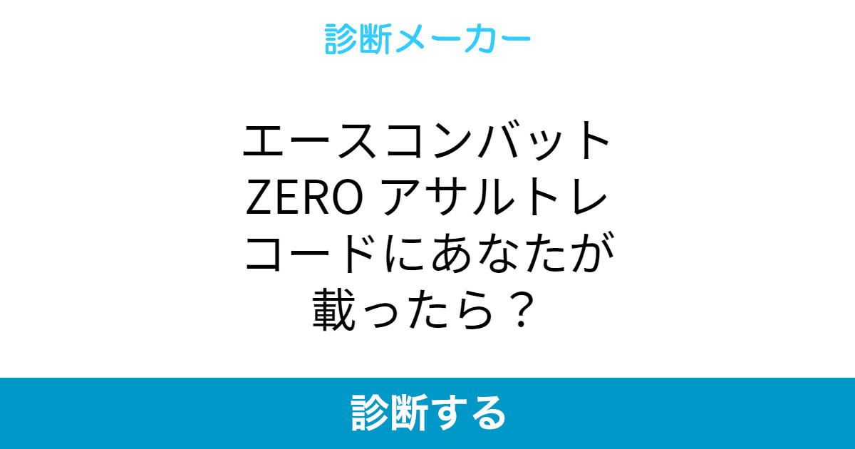 エースコンバットzero アサルトレコードにあなたが載ったら