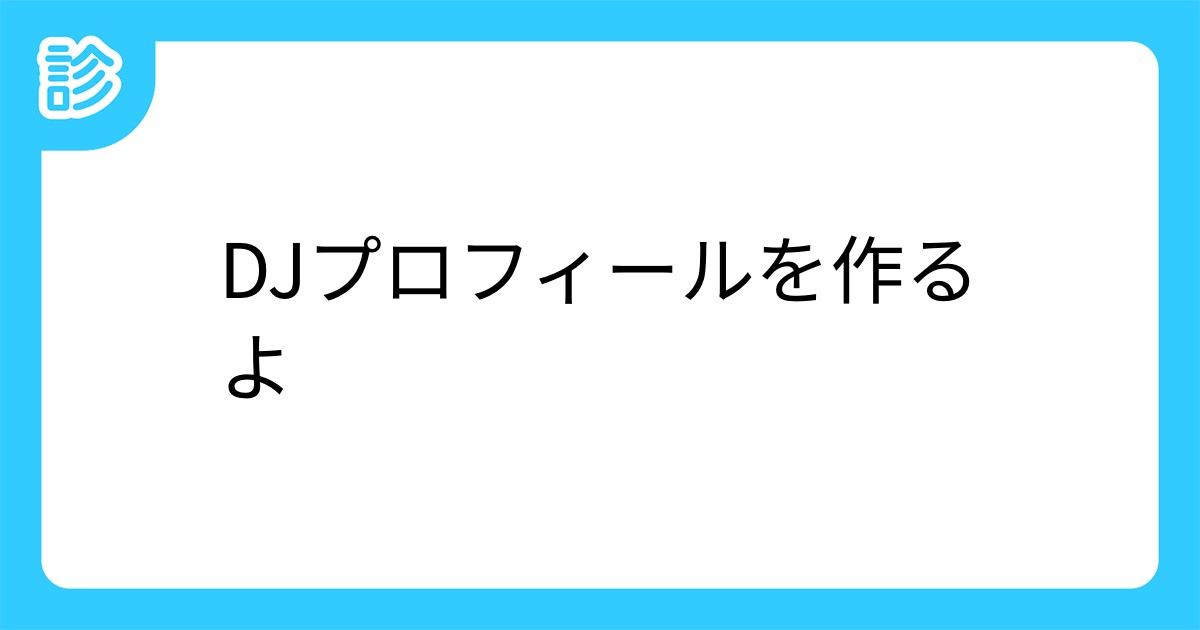Djプロフィールを作るよ Djプロフィールを作るよ