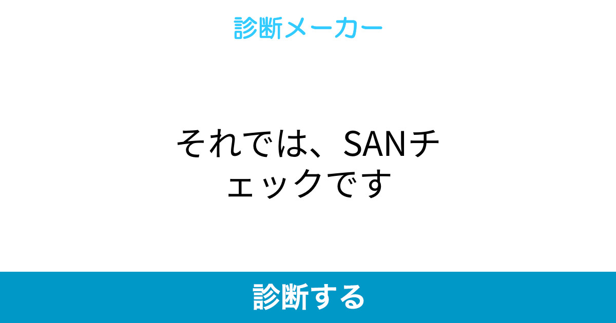 それでは Sanチェックです