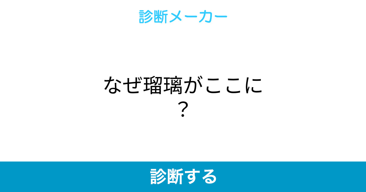 なぜ瑠璃がここに なぜ瑠璃がここに