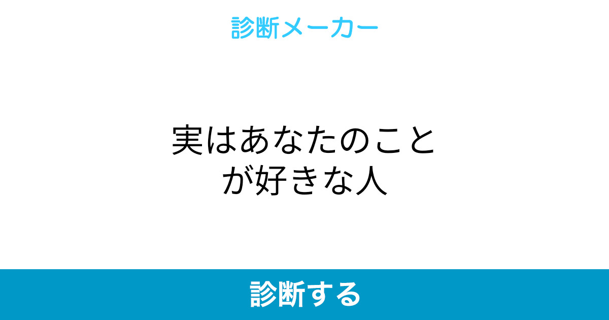 実はあなたのことが好きな人 実はあなたのことが好きな人