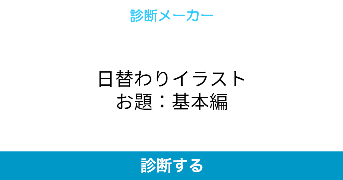 日替わりイラストお題 基本編
