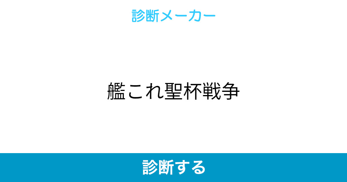 艦これ聖杯戦争 艦これ聖杯戦争