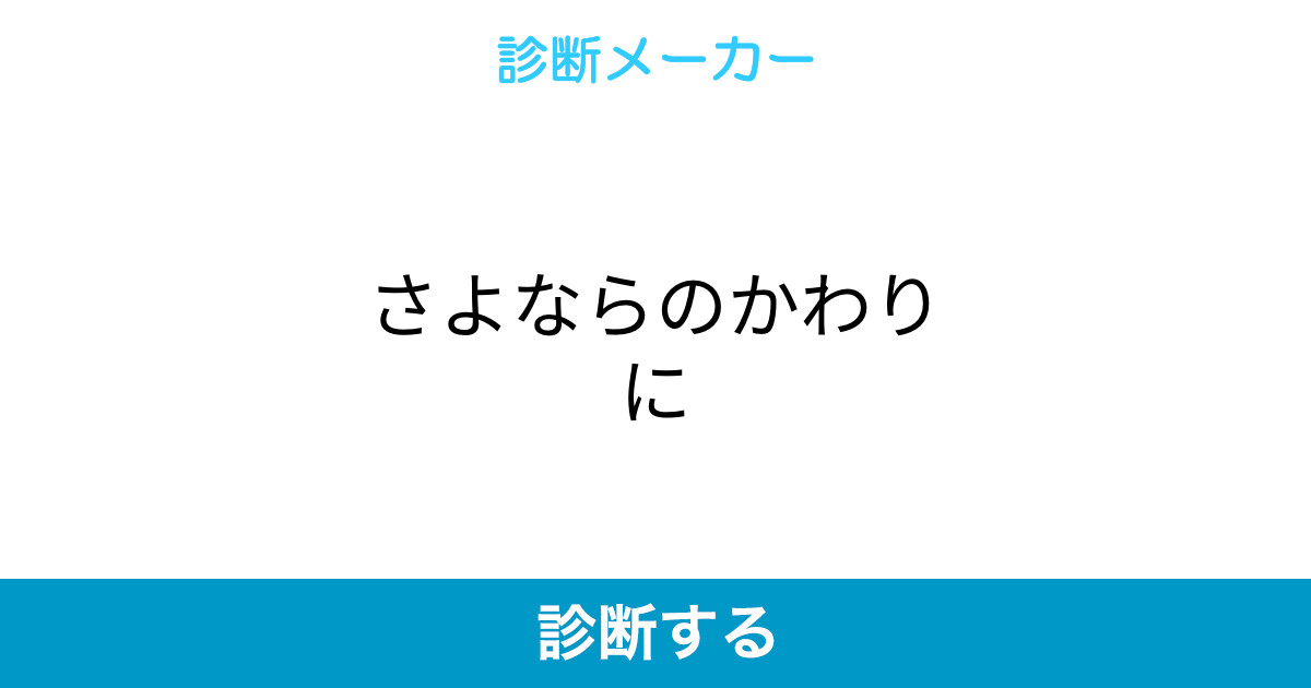 さよならのかわりに