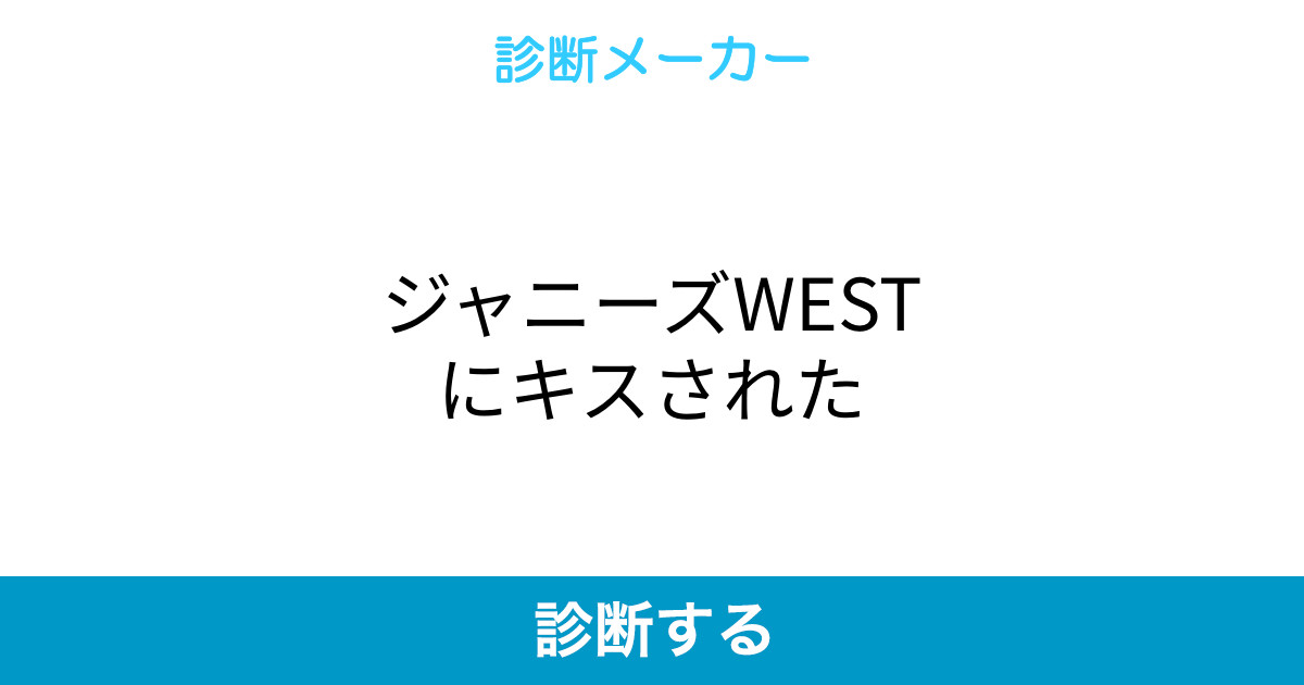 ジャニーズwestにキスされた ジャニーズwestにキスされた