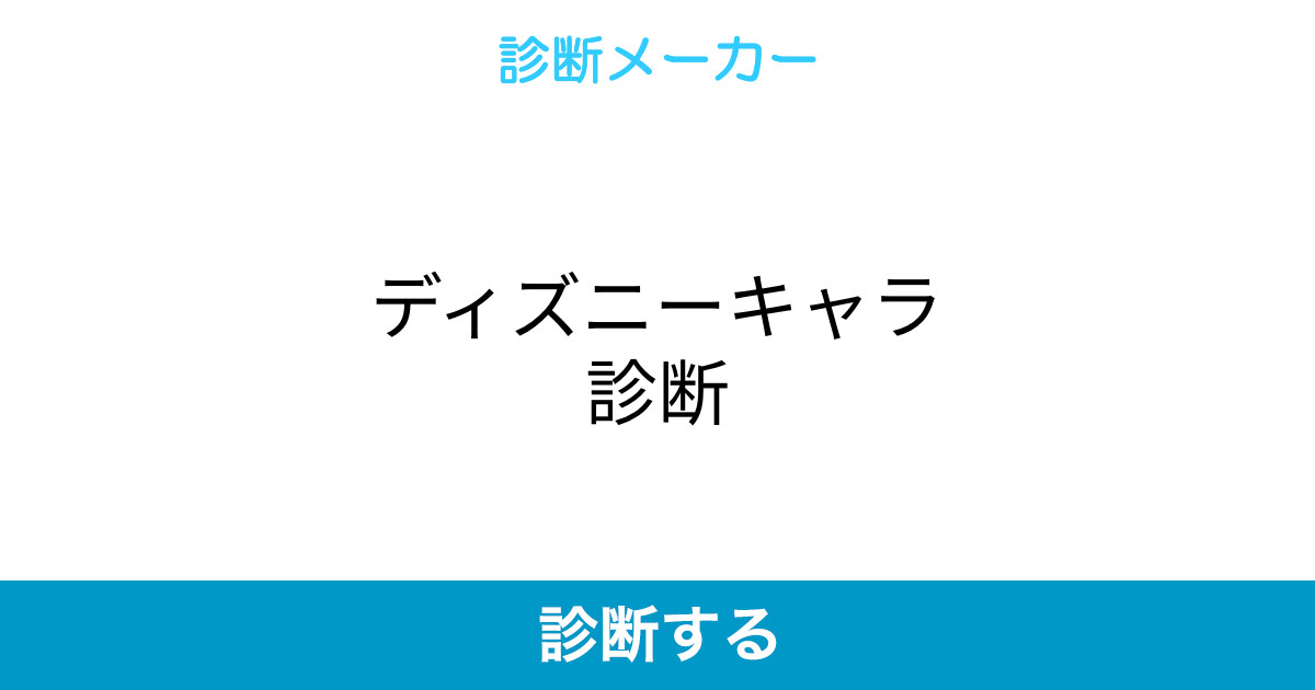ディズニーキャラ診断 ディズニーキャラ診断
