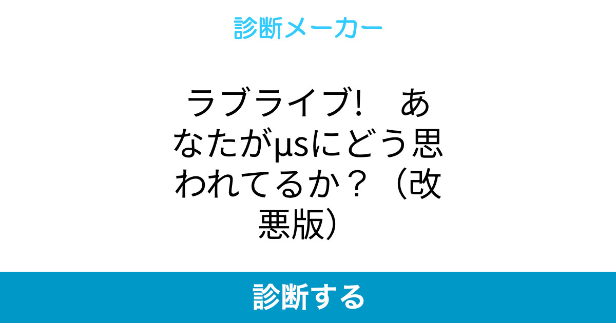 ラブライブ あなたがmsにどう思われてるか 改悪版 ラブライブ あなたがmsにどう思われてるか 改悪版