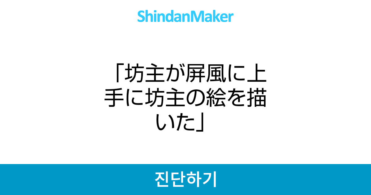 坊主が屏風に上手に坊主の絵を描いた 坊主が屏風に上手に坊主の絵を描いた