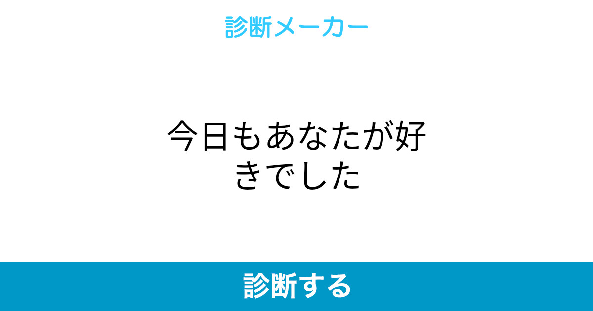 今日もあなたが好きでした