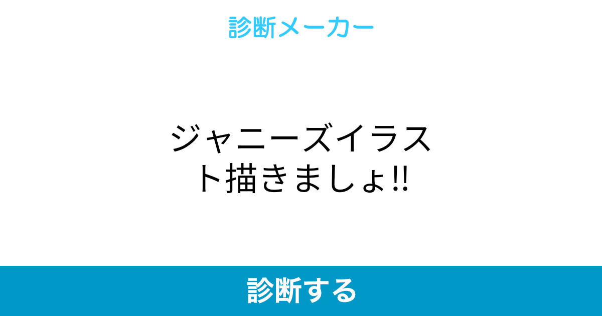 ジャニーズイラスト描きましょ